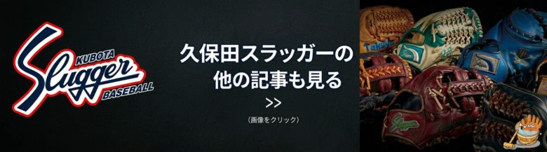 久保田スラッガーの記事はコチラ